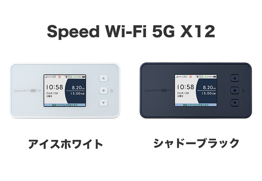 新機種】Speed Wi-Fi 5G X12のスペック解説！下り最大3.9Gbpsの5G SA 