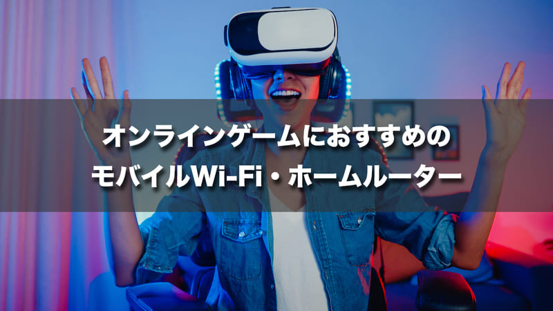オンラインゲームにおすすめのモバイルWi-Fi／ホームルーター