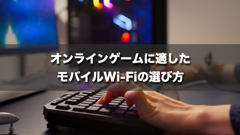 【ここを確認】オンラインゲームに適したモバイルWi-Fiの選び方