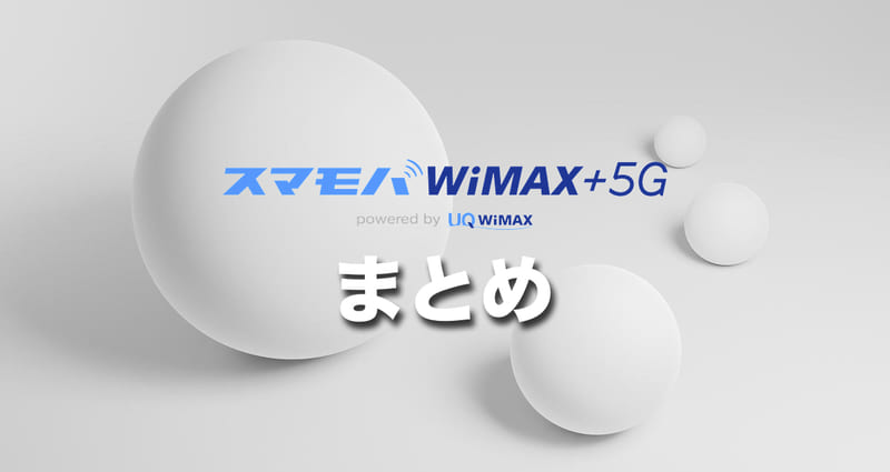 （まとめ）スマモバWiMAX+5G