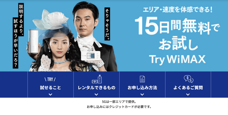 Try WiMAX by UQ WiMAX｜15日間無料レンタル
