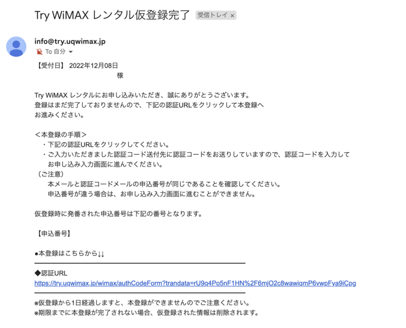 Try WiMAXの認証メール