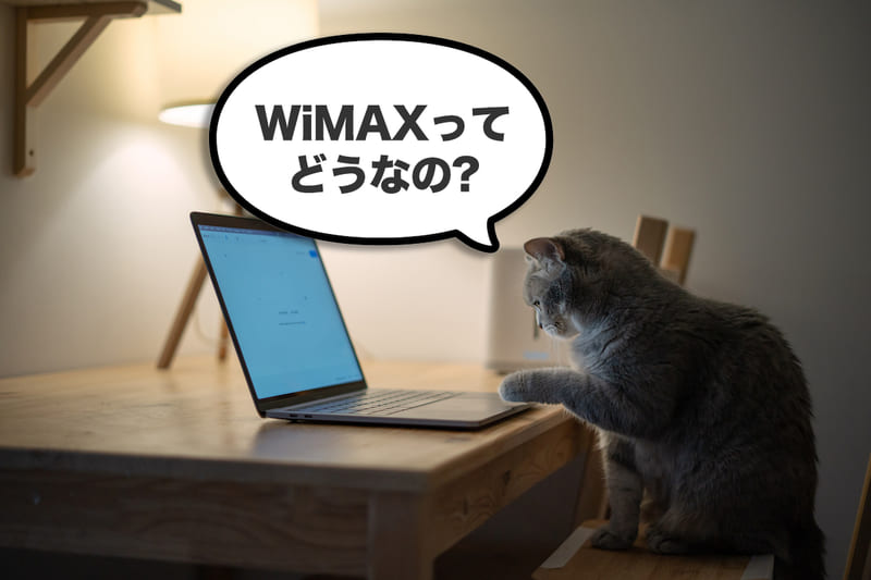 WiMAXに関するよくある質問と回答