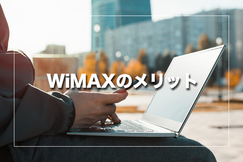 WiMAXを使う事のメリットとは？
