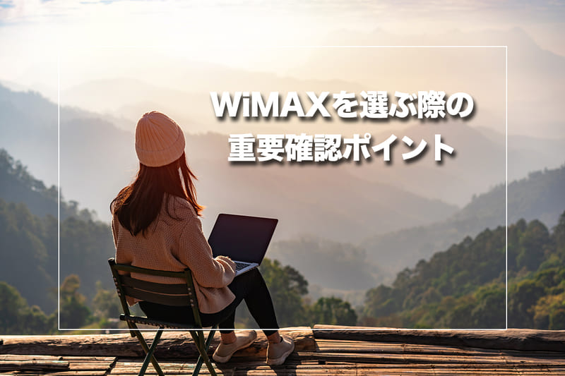 WiMAXを選ぶ際の重要確認ポイント