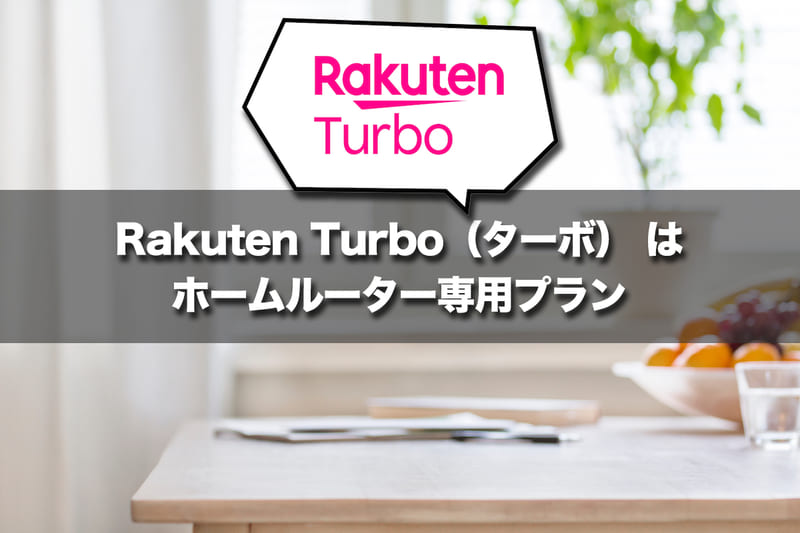 Rakuten Turbo（ターボ） はホームルーター専用プラン