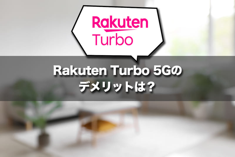 ここに注意！Rakuten Turbo 5Gのデメリットは？