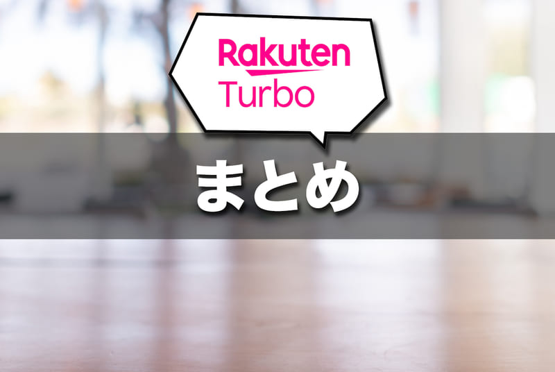 （まとめ）Rakuten Turbo 5Gはこんな人におすすめ