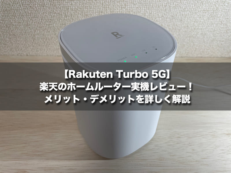 【Rakuten Turbo 5G】楽天のホームルーター実機レビュー！メリット・デメリットを詳しく解説