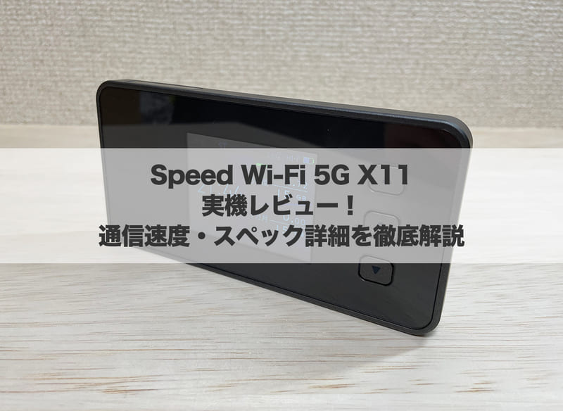 Speed Wi-Fi 5G X11実機レビュー！通信速度・スペック詳細を徹底解説