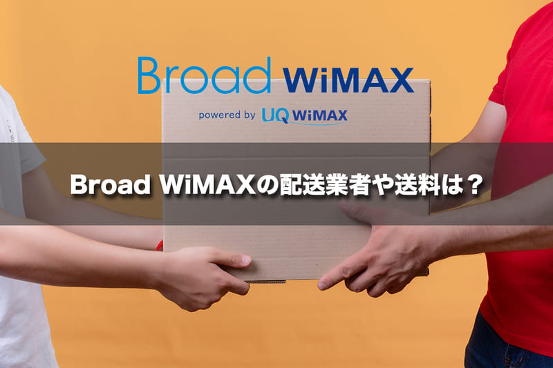 Broad WiMAXの配送業者や送料は？