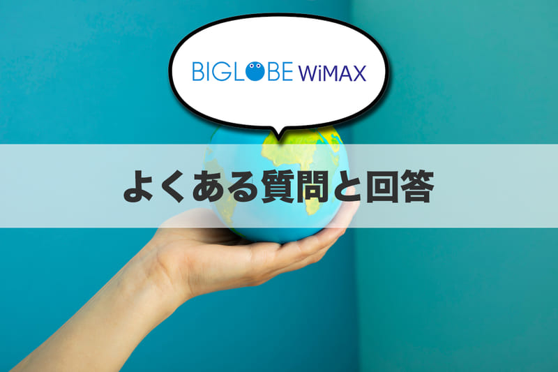【Q&A】BIGLOBE WiMAXの気になる疑問を解決！