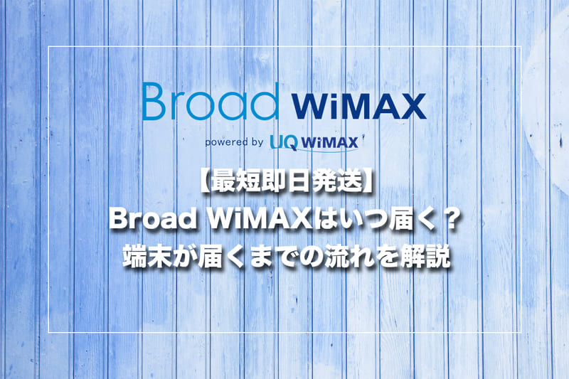 【最短即日発送】Broad WiMAXはいつ届く？端末が届くまでの流れを解説
