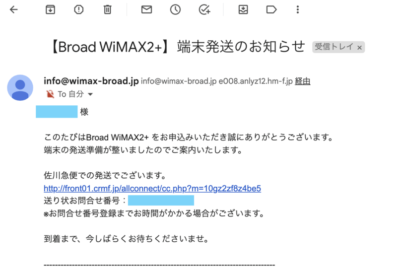 Broad WiMAXの端末発送通知メール