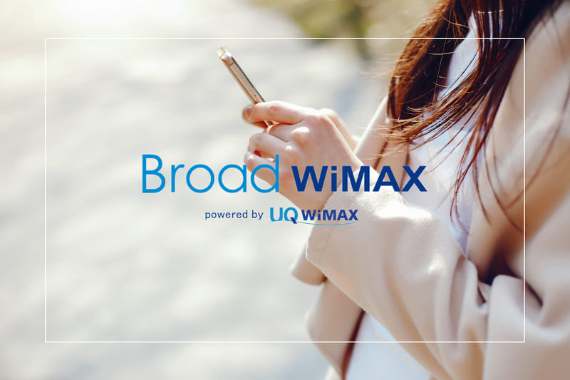 Broad WiMAXの利用開始時に必要な費用（初期費用）は？