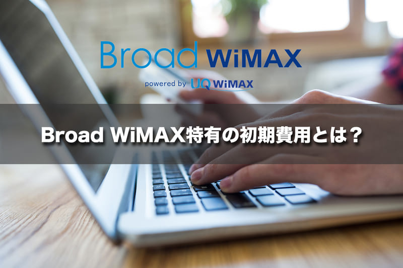 Broad WiMAX特有の初期費用とは？