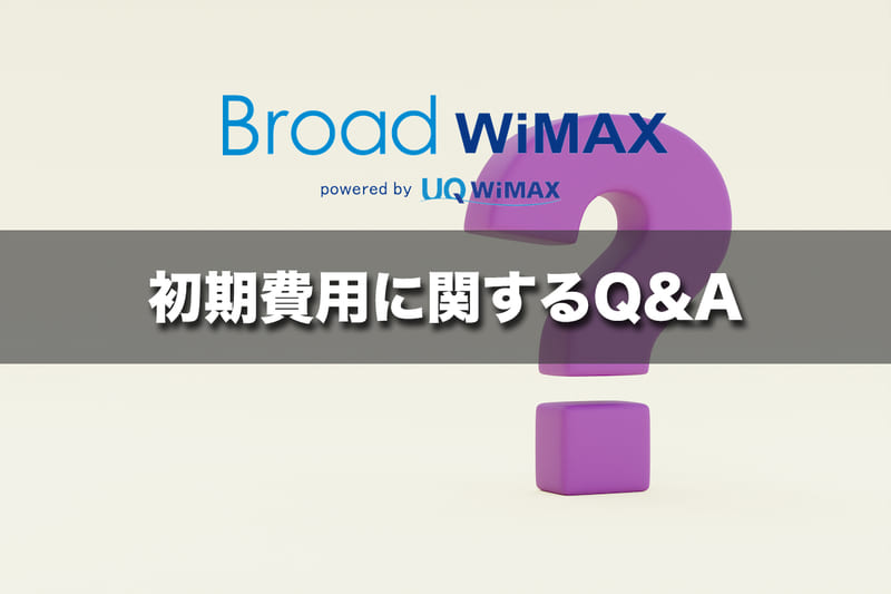 Broad WiMAXの初期費用に関するQ&A