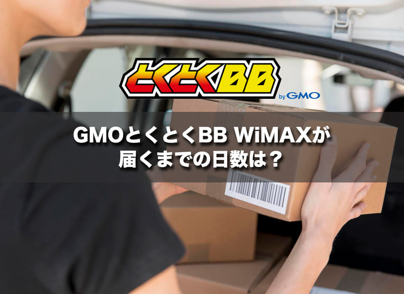 GMOとくとくBB WiMAXが届くまでの日数は？