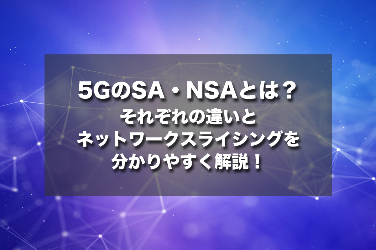 5GのSA・NSAとは？違いとネットワークスライシングを分かりやすく解説！