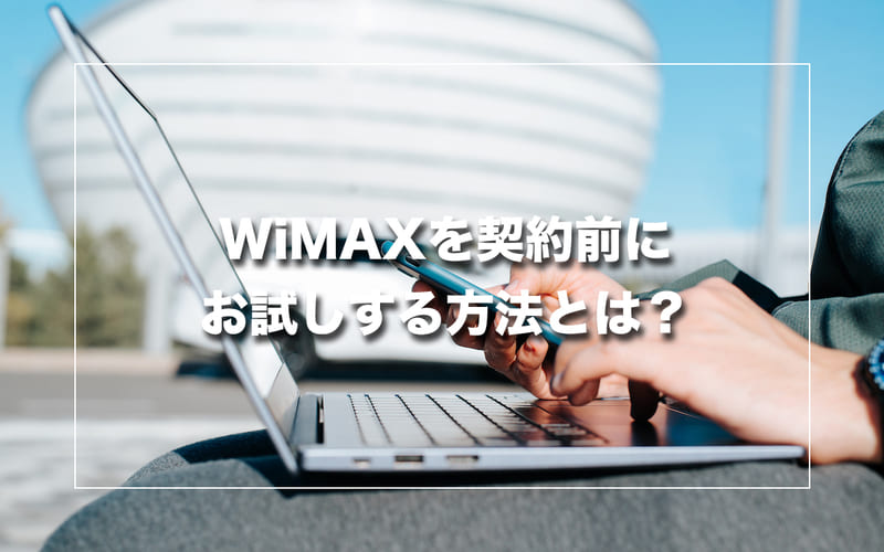 WiMAXを契約前にお試しする方法とは？