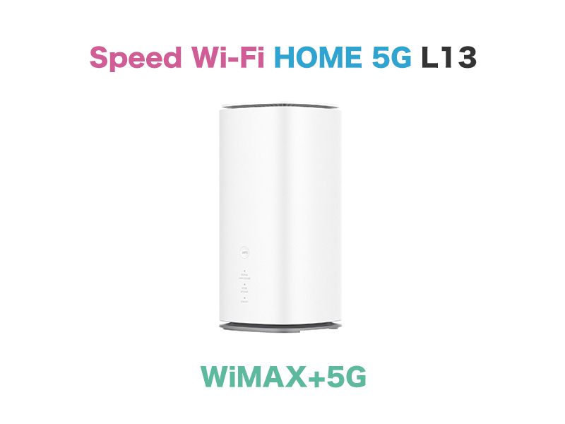【5G SA対応】Speed Wi-Fi HOME 5G L13のスペック解説！L11・L12との違いは？